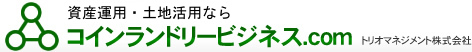 資産運用・土地活用ならコインランドリービジネス.comトリオマネジメント株式会社